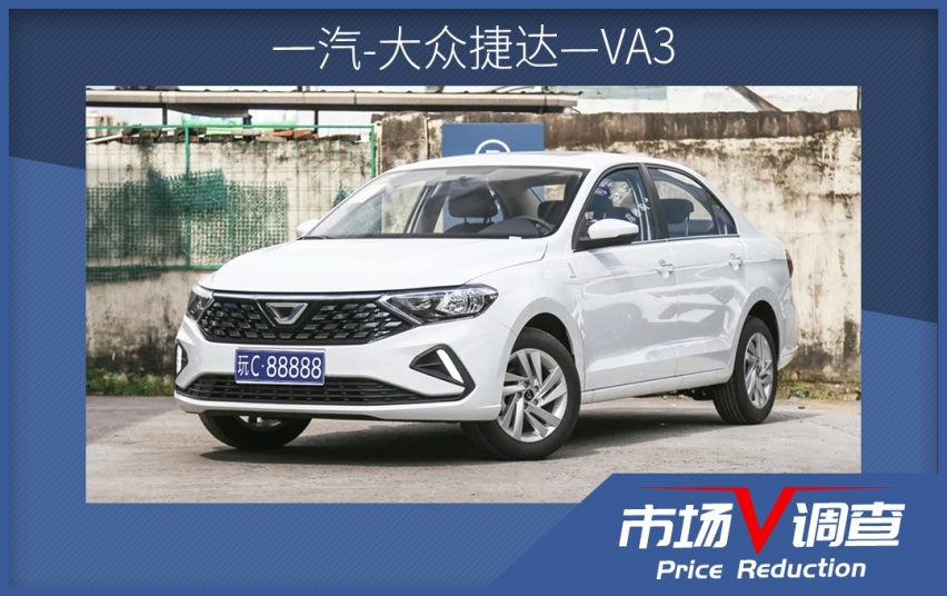 【暗访】都是10来万，捷达VA3/桑塔纳/科沃兹谁的优惠更给
