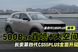 爆款潜质？长安第四代CS55PLUS全面升级，500Bar直喷+大空间！