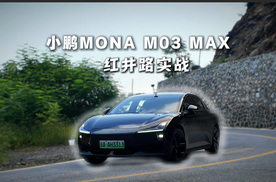 全程高能！小鹏MONA M03实战红井路
