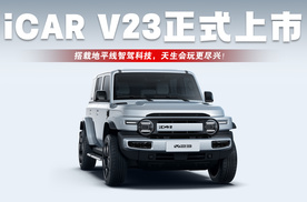 iCAR V23正式上市！搭载地平线智驾科技，天生会玩更尽兴！