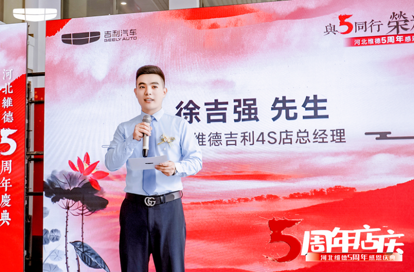 与5同行 河北维德吉利5周年感恩庆典圆满结束