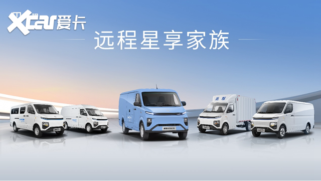 定价11.28万起，远程星享V7E上市，城市商用车运营标杆
