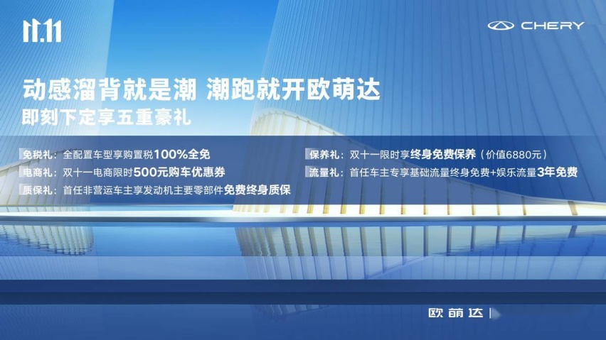 潮跑就开欧萌达！享购置税全免及终身免费保养五重豪礼！