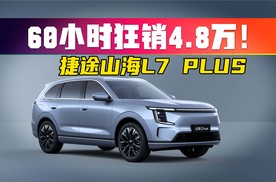上市60小时订单近5万！这台10万级“卷王”谁顶得住?