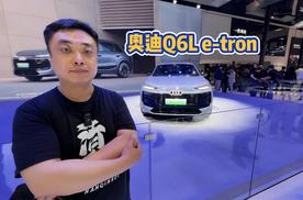 2024北京车展：PPE平台首款国产车型 全新奥迪Q6L e-tron