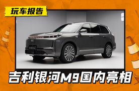 吉利银河M9国内首秀，配激光雷达+机械门把手，续航超1500km