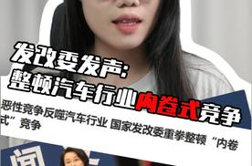 发改委发声，将全面整顿汽车行业内卷式竞争
