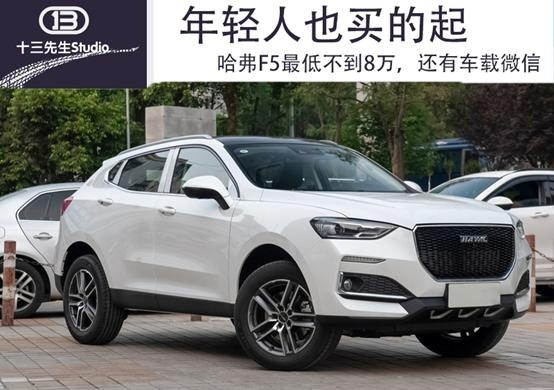 年轻人也买的起，哈弗F5最低不到8万，还有车载微信