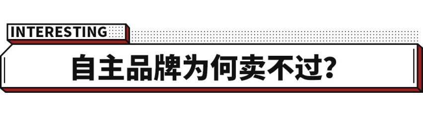 价格更低，质感更好的中国车，竟卖不赢这上市N年的8万元老车？