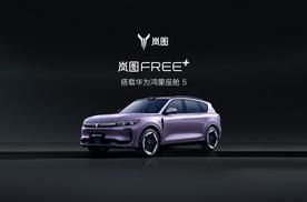 岚图FREE+上新华为“全家桶”，质感全线升级