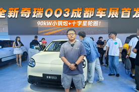 全新奇瑞QQ3成都车展首发 90kW小钢炮+十字星轮圈！