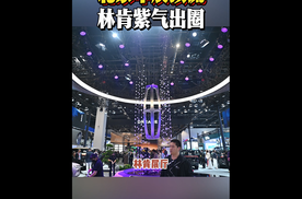 2026北京车展，最有诗意展台还得看林肯