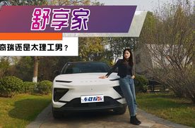 试驾奇瑞舒享家：成本都花在看不见的地方？奇瑞还是太理工男！