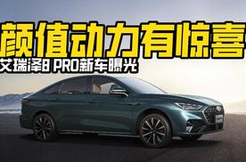 颜值配置要逆天？艾瑞泽8 PRO新车曝光，升级了什么？