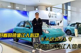 长城欧拉5上市：好看的颜值让人心动，求真的实力让人信服