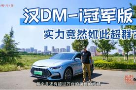 颠覆主流B轿市场！汉DM-i冠军版，实力竟然如此超群？