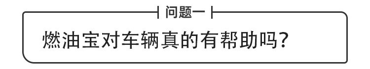 教授QA | 跑高速能清积碳？油站主推的燃油宝真有用吗？