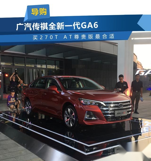 广汽传祺全新一代GA6 买270T AT尊贵版最合适