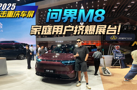 重庆车展｜问界M8，家庭用户挤爆展台！