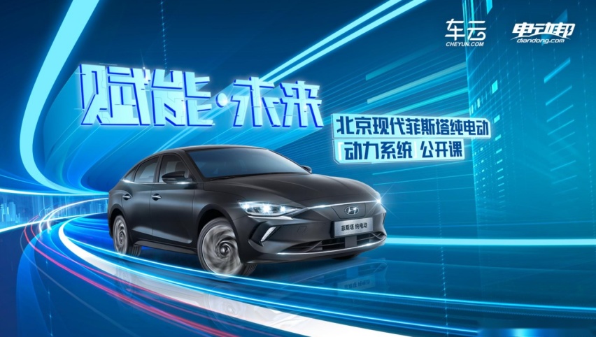 “动力系统公开课”开讲！ 北京现代教您如何选择更好的纯电动车