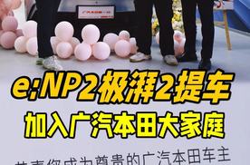 广汽本田e:NP2极湃2提车！纯白内饰实在太爱了