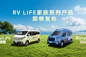 万种life，我享自由｜上汽大通MAXUS原厂房车RVLIFE家族新品