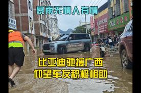 暴雨无情人有情，比亚迪驰援广西，仰望车友倾情相助