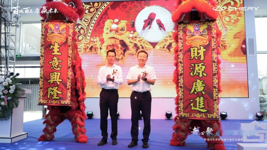 奇瑞汽车百城联动新店开业-吉林华通兴瑞店盛大开业