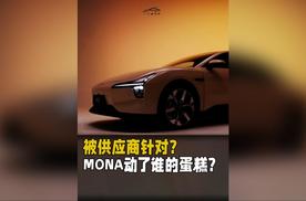 被供应商针对？MONA动了谁的蛋糕？