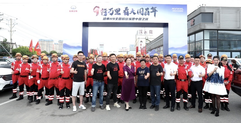 9行万里，看大国百年 哈弗H9全国粉丝纵贯中国之旅荣耀启航