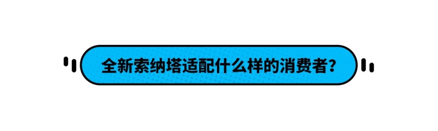 亮出大底牌！刚刚上市的全新索纳塔能够成为北京现代的转折点吗？