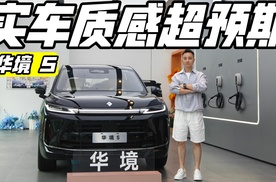 实车质感超预期 华境S究竟怎么选？