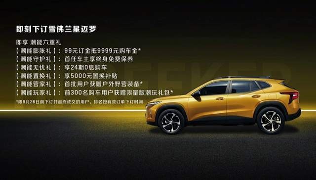 全球平台打造，雪佛兰星迈罗上市，售价13.99万起