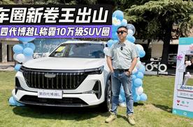 卷王出山！看第四代博越L如何称霸10万级SUV圈！