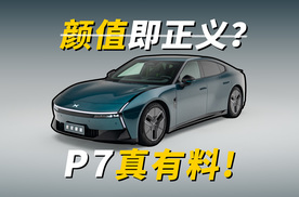 全新小鹏P7：始于颜值，陷于才华