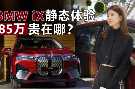 BMW iX静态体验，85万贵在哪？