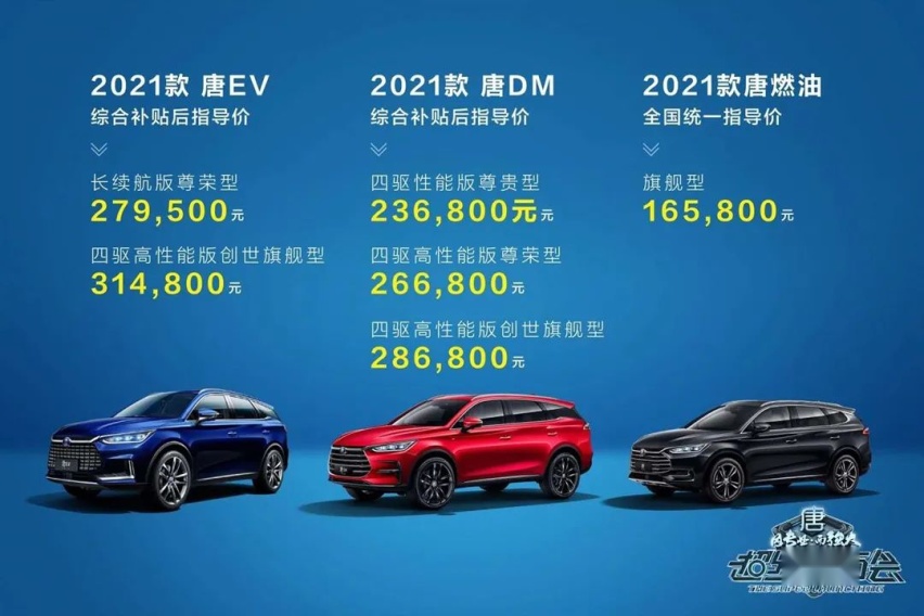 三车齐升级，比亚迪唐 2021款全家族上市