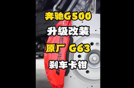 奔驰G350大G500升级改装AMG前6后1原厂刹车卡钳批发代理G63