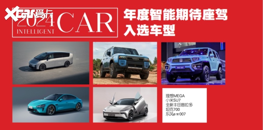 2024年度智能座驾评选，1月24日一起见证中国年度智能汽车