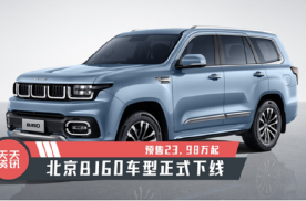 【天天资讯】预售23.98万起，北京BJ60车型正式下线