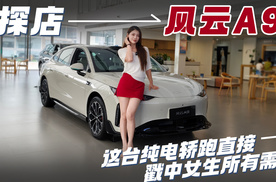 探店风云A9｜这台纯电轿跑直接戳中女生所有需求