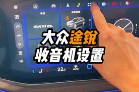 大众途锐收音机如何正确设置