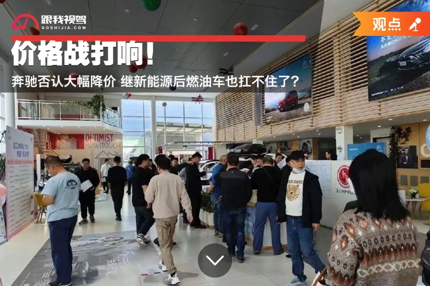 价格战打响！奔驰否认大幅降价 继新能源后燃油车也扛不住了？