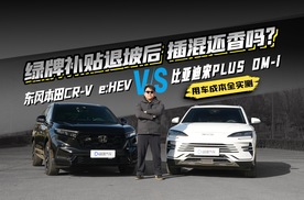 CR-V e:HEV 和宋 PLUS DM-i 用车成本全实测