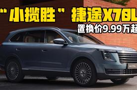 “小揽胜”捷途X70L 置换价9.99万起