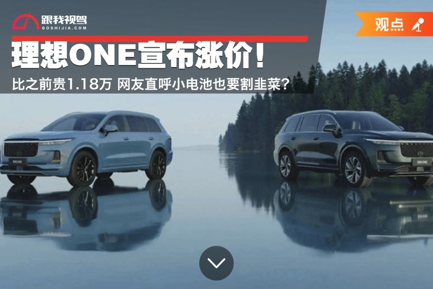 理想ONE宣布涨价！比之前贵1.18万 网友直呼小电池也要割韭菜？