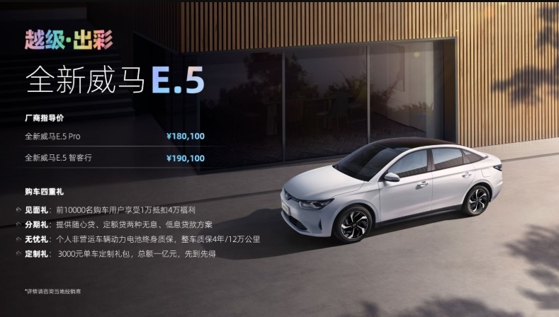 全新威马E.5惊艳上市，限时售价低至15.01万，你还在等什么？