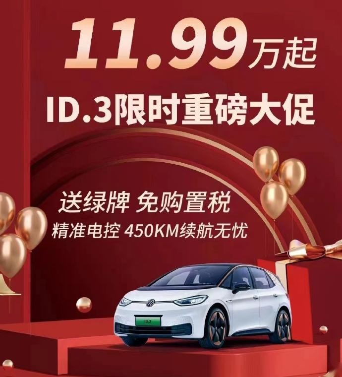 上汽大众ID.3限时优惠11.99万起，合资电车优惠这么大？