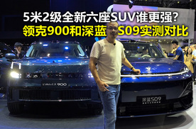 全新5米2级插混六座SUV谁更强？领克900对比深蓝S09