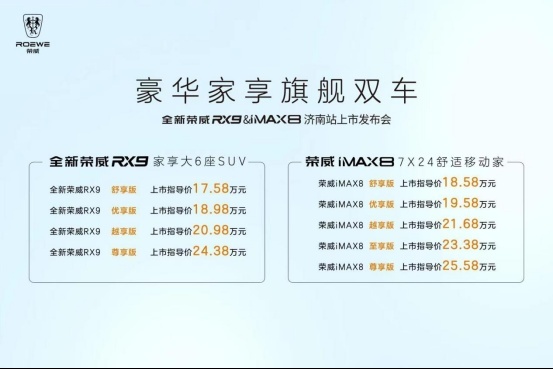 全新荣威RX9与2023款荣威iMAX8，给家庭出行带来新选择